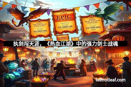 执剑闯天涯，《热血江湖》中的强力剑士战魂